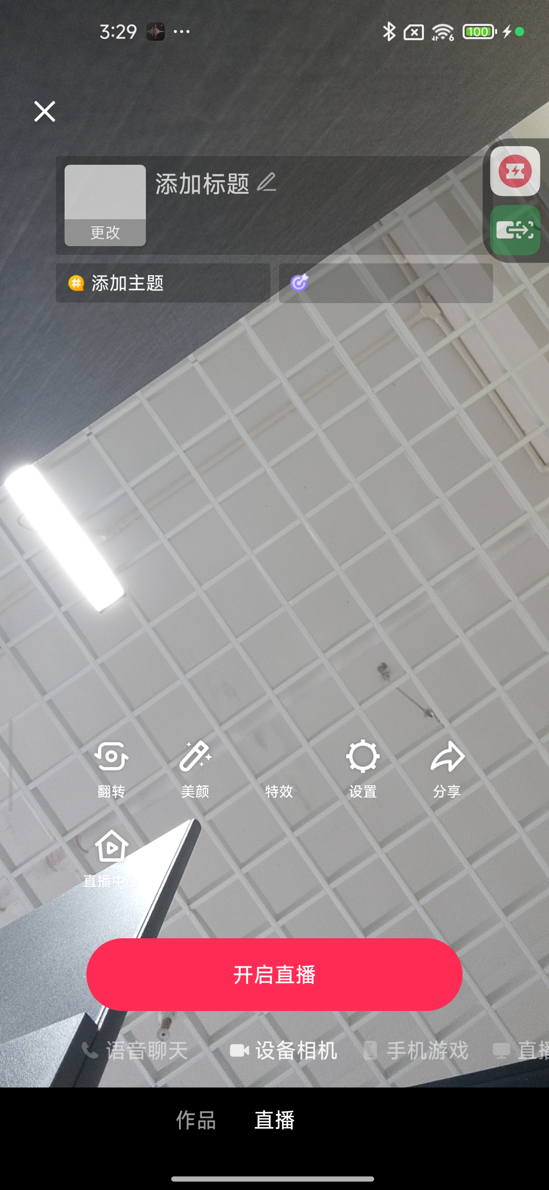 TikTok设备相机开播准备页实机截图